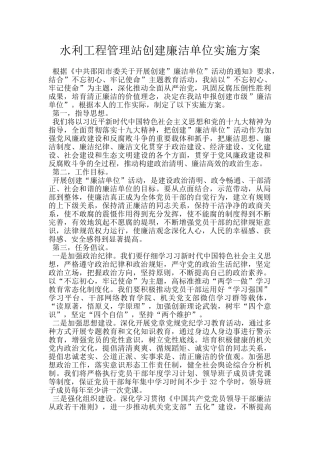水利工程管理站创建廉洁单位实施方案