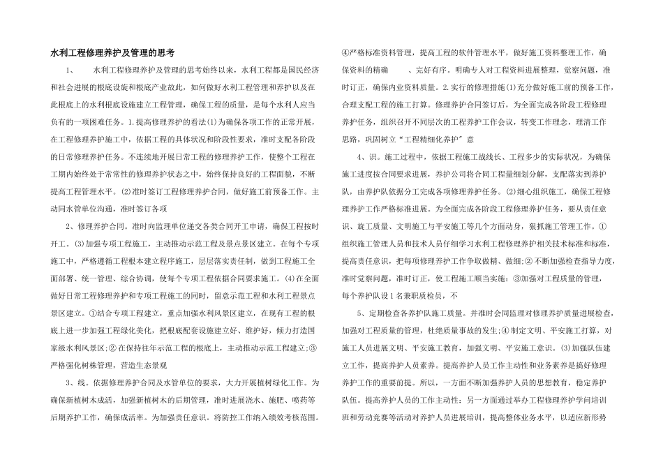 水利工程维修养护及管理的思考_第1页