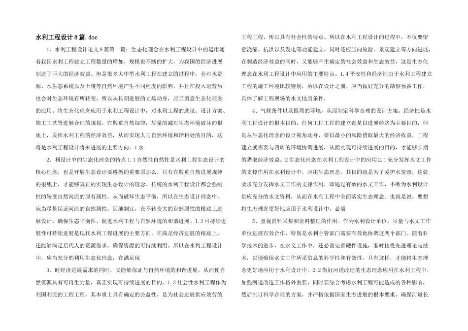 水利工程设计8篇.doc_第1页