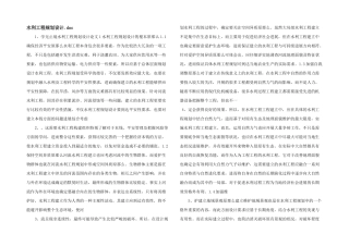 水利工程规划设计.doc