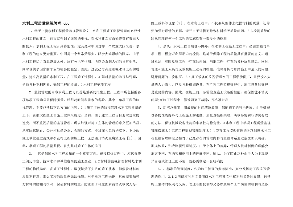 水利工程质量监督管理.doc_第1页