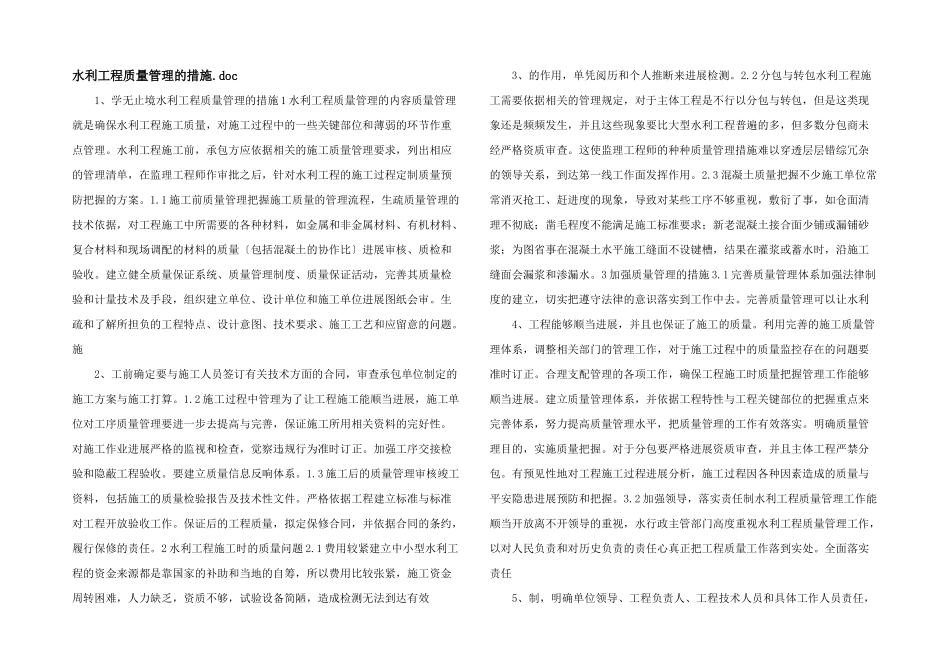 水利工程质量管理的措施.doc_第1页