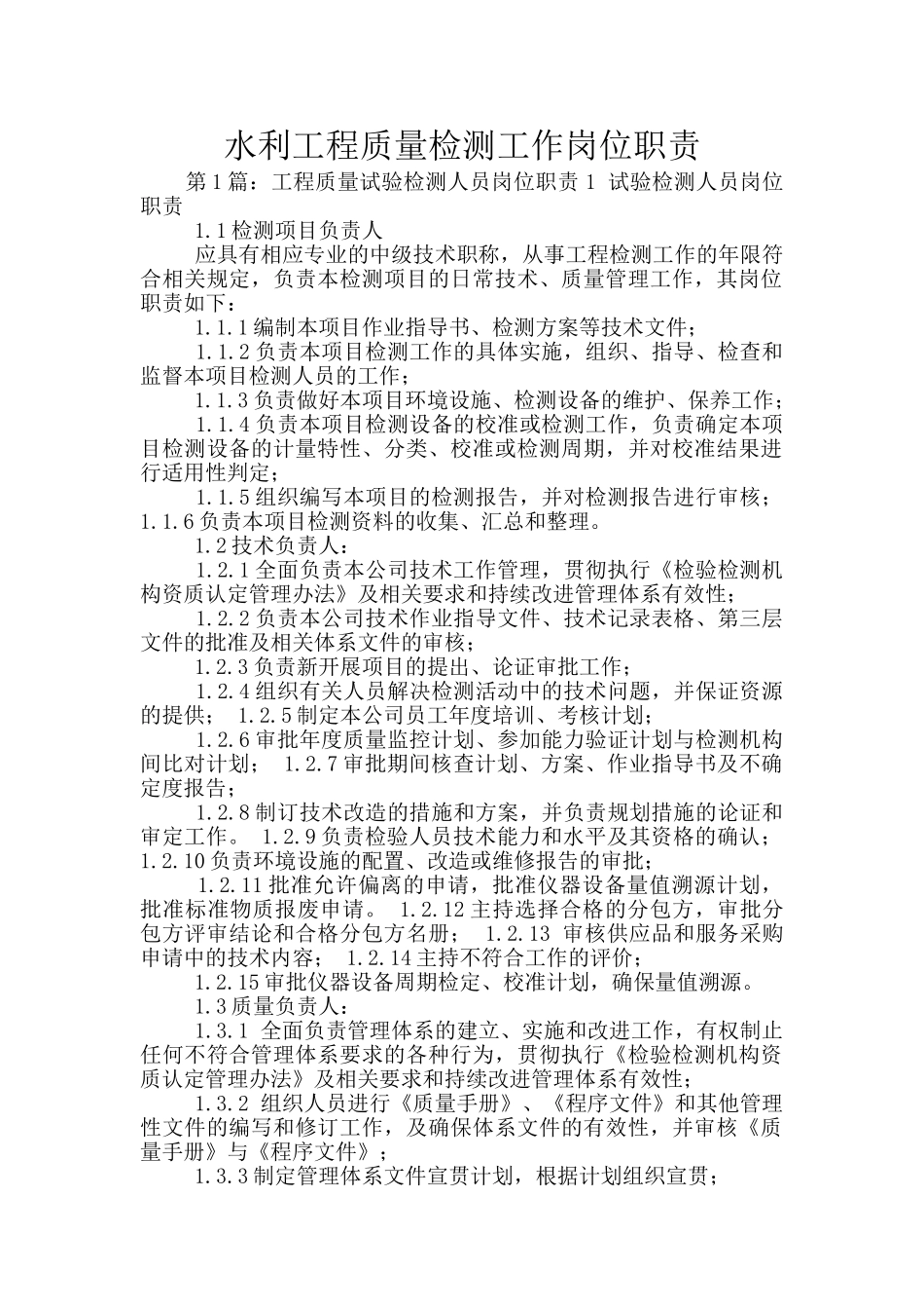 水利工程质量检测工作岗位职责_第1页