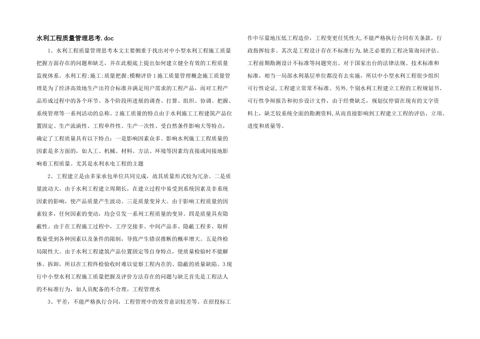 水利工程质量管理思考.doc_第1页