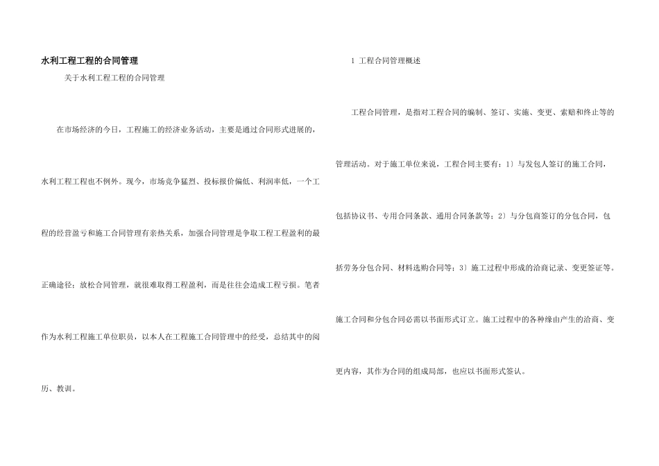 水利工程项目的合同管理_第1页