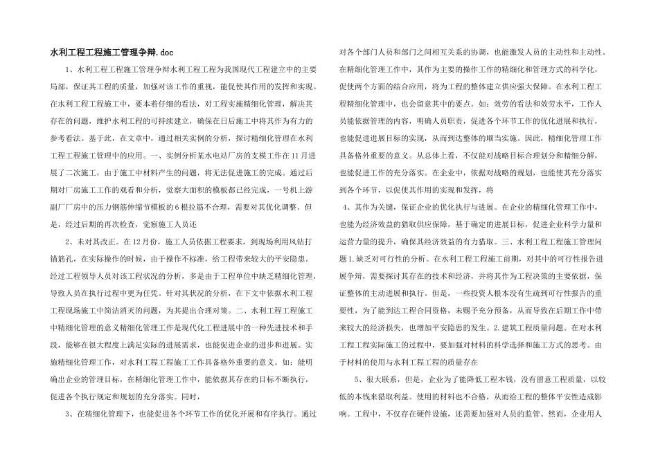 水利工程项目施工管理研究.doc_第1页