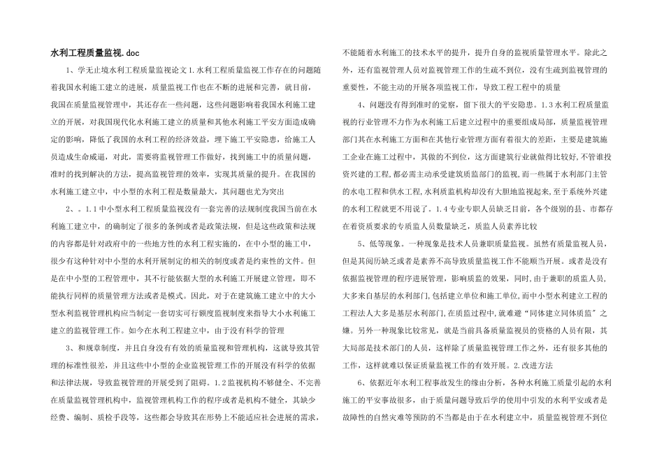 水利工程质量监督.doc_第1页