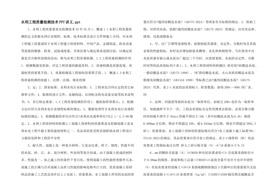 水利工程质量检测技术PPT讲义.ppt_第1页