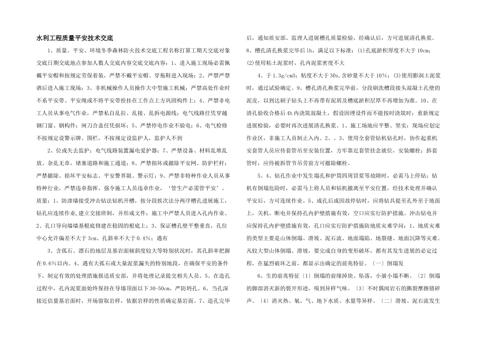 水利工程质量安全技术交底_第1页