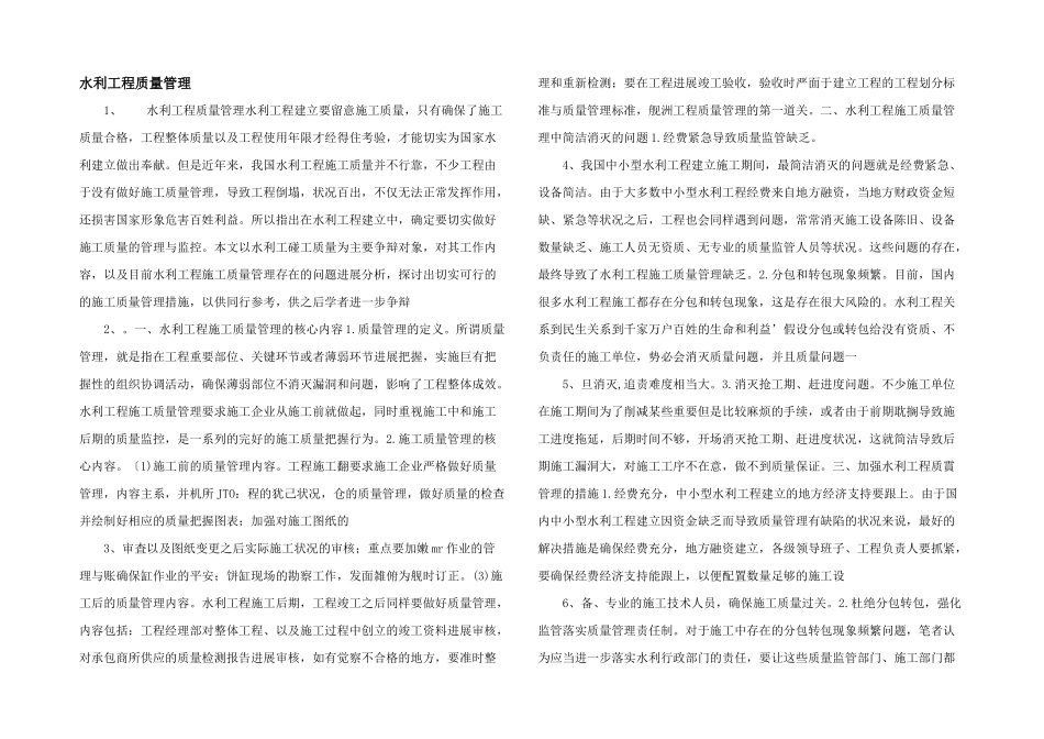 水利工程质量管理_第1页