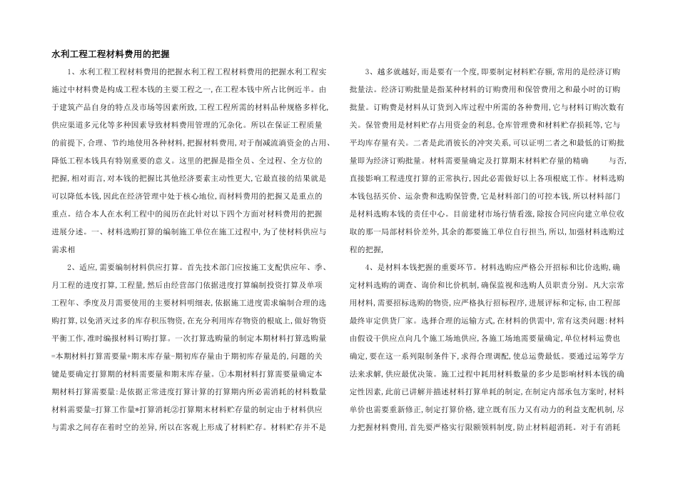 水利工程项目材料费用的控制_第1页