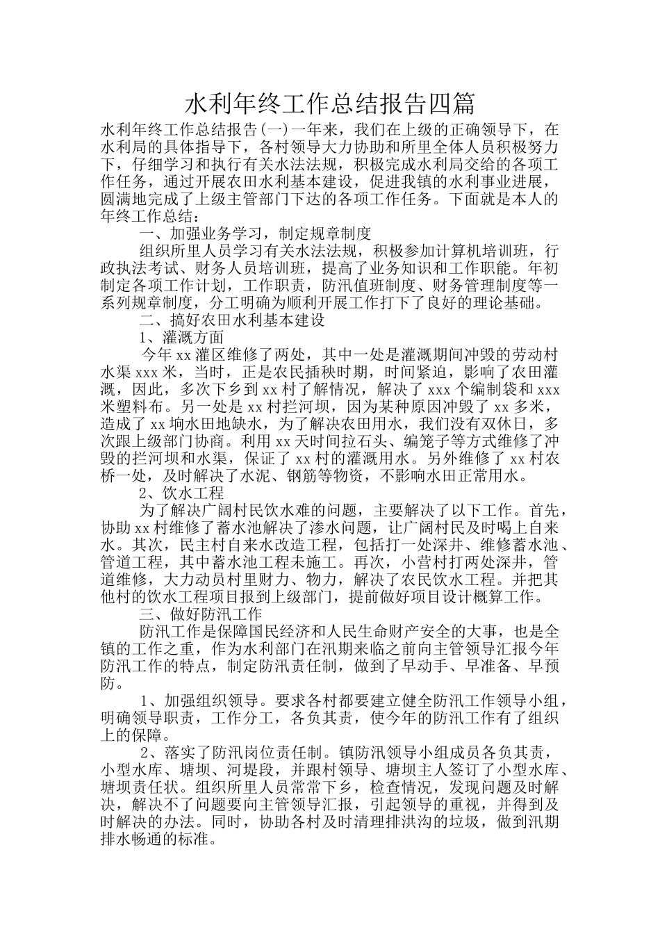 水利年终工作总结报告四篇_第1页