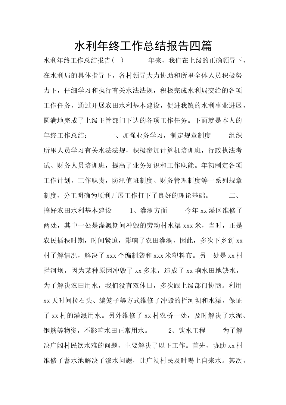 水利年终工作总结报告四篇_第1页