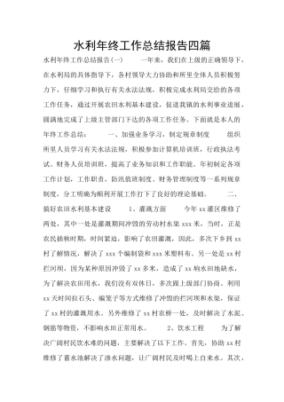 水利年终工作总结报告四篇