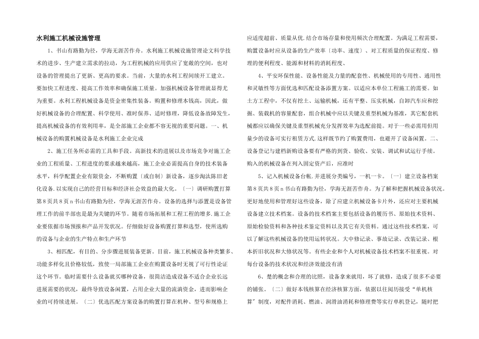 水利施工机械设施管理_第1页