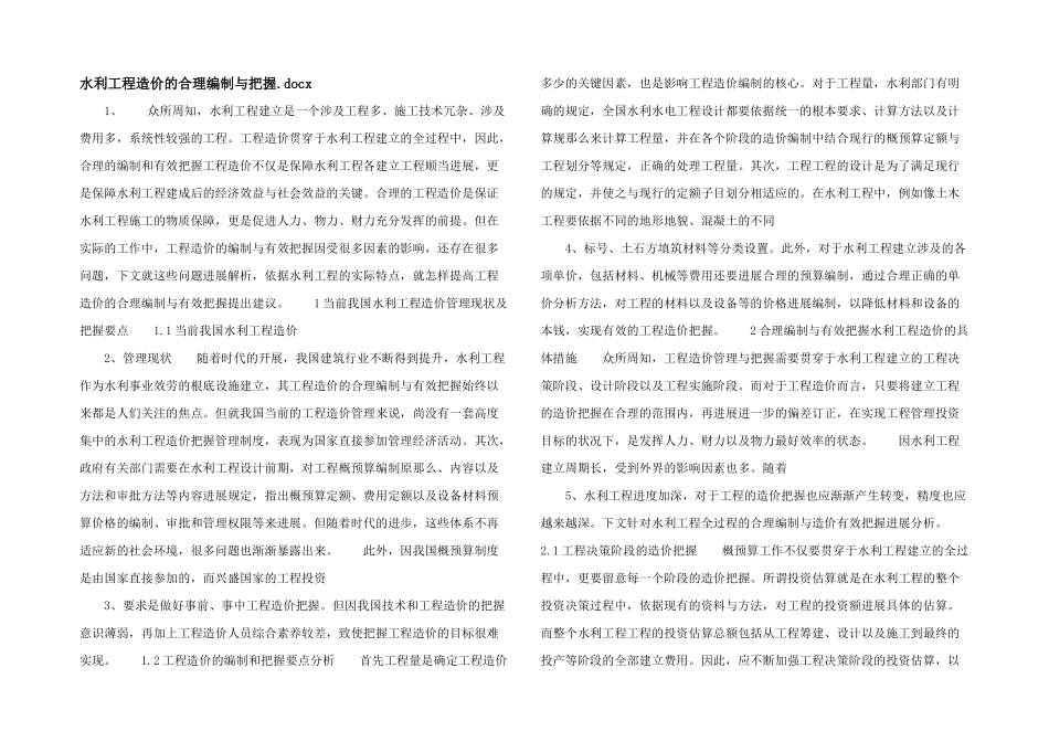 水利工程造价的合理编制与控制.docx_第1页
