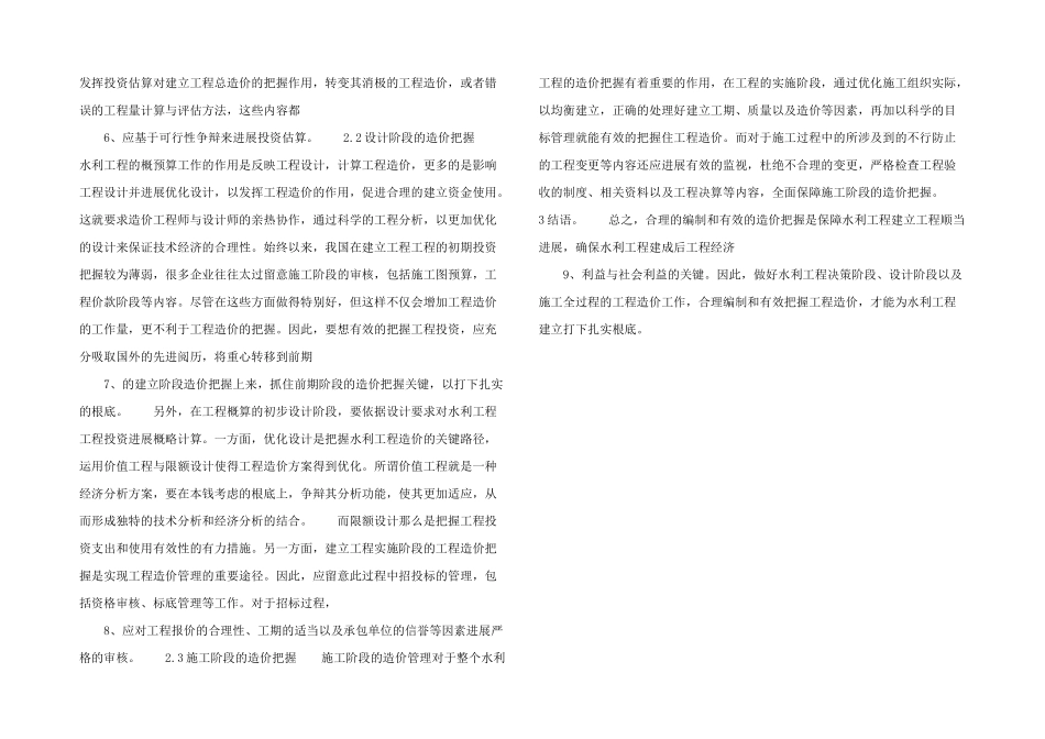 水利工程造价的合理编制与控制.docx_第2页