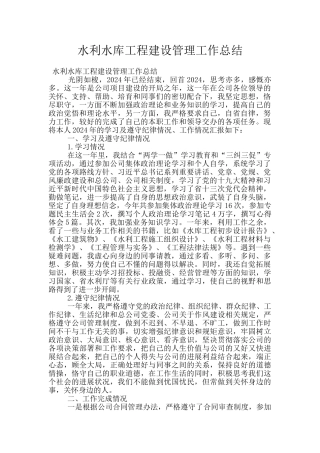 水利水库工程建设管理工作总结