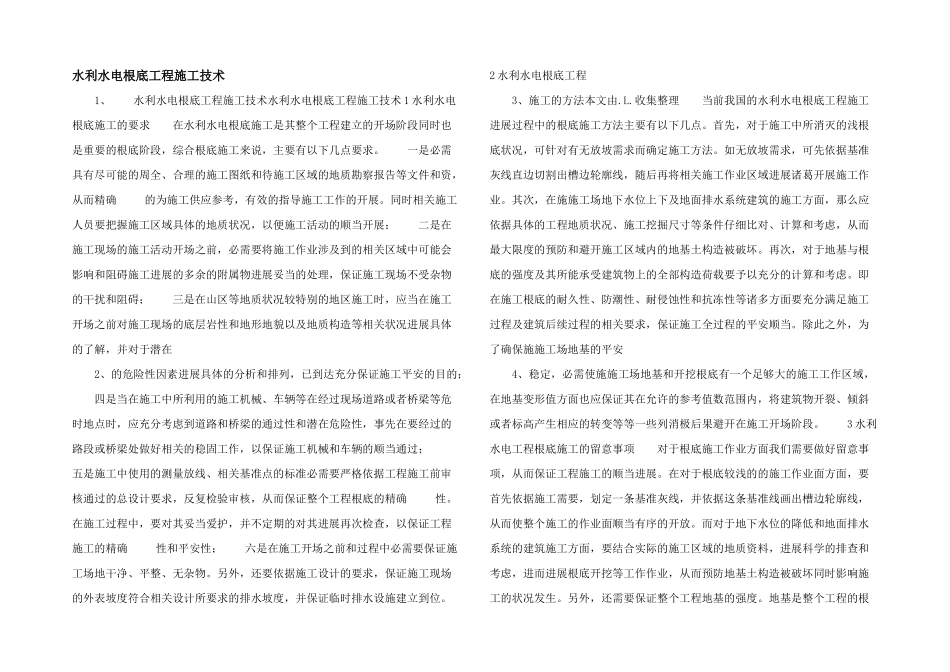 水利水电基础工程施工技术_第1页