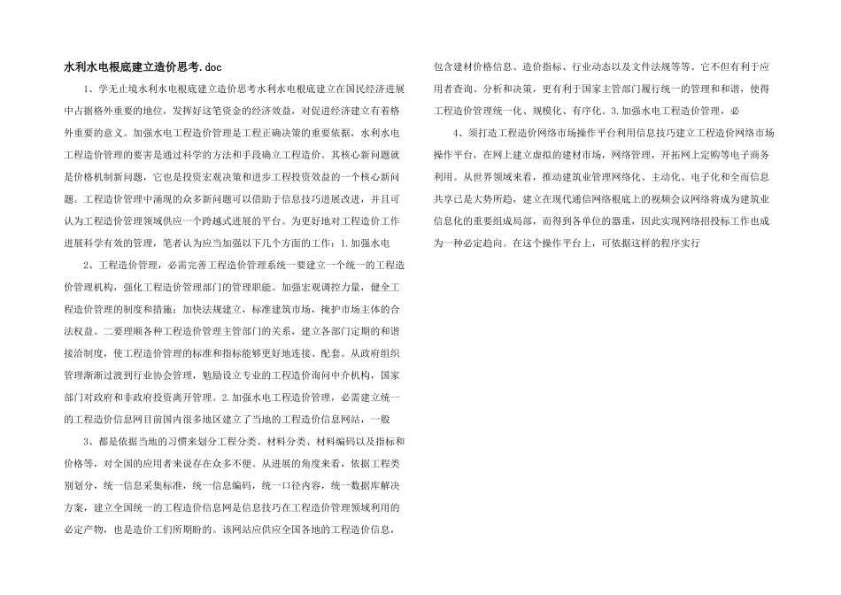 水利水电基础建设造价思考.doc_第1页