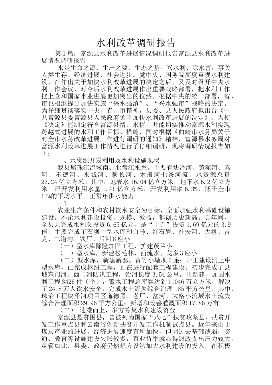 水利改革调研报告_第1页