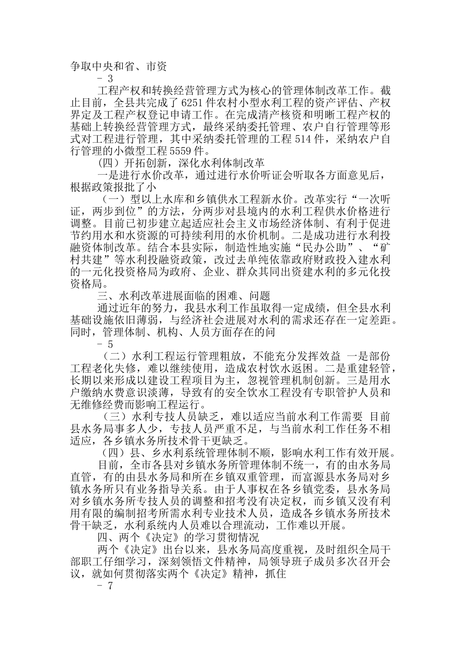 水利改革调研报告_第2页