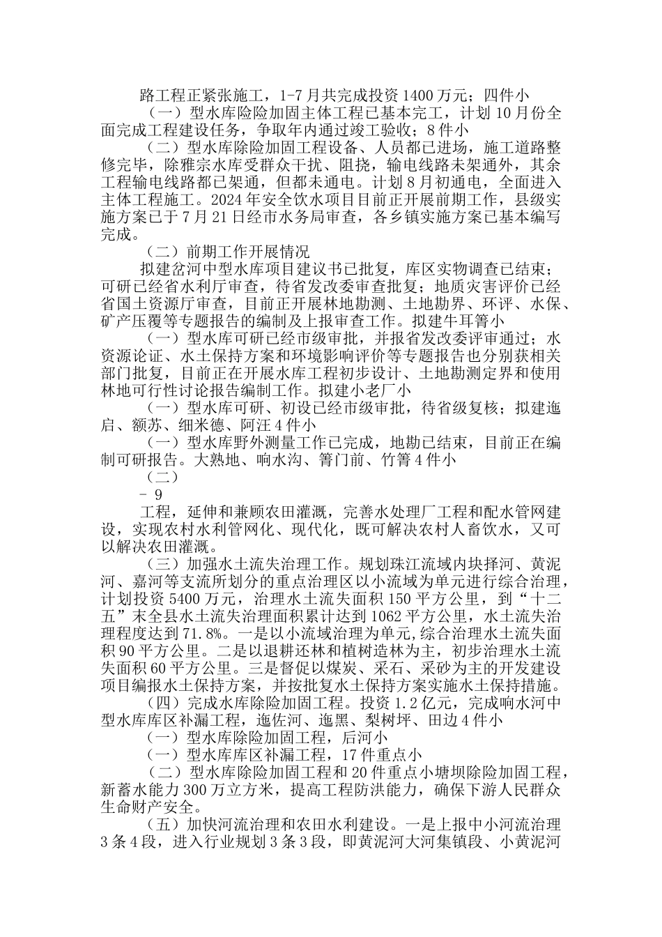 水利改革调研报告_第3页