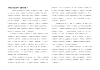 水利施工安全生产目标管理制度.doc