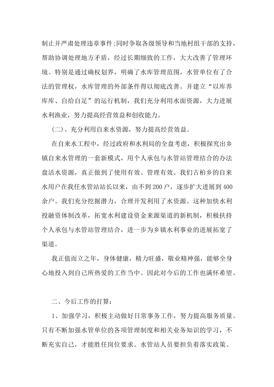 水利年度考核个人总结5篇_第2页