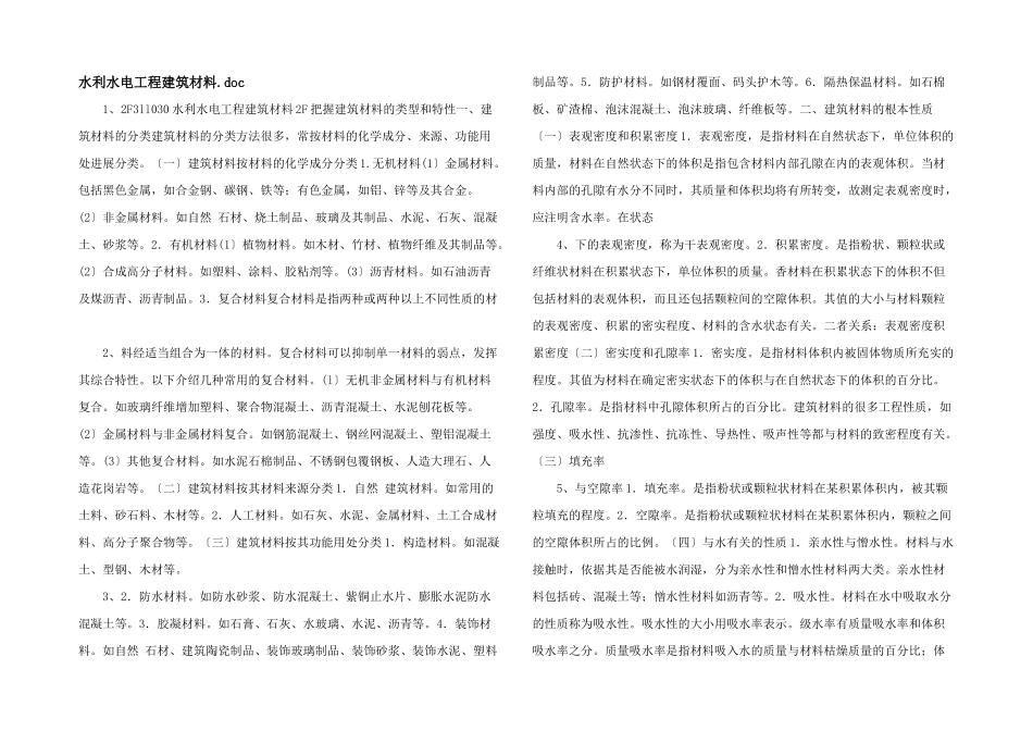水利水电工程建筑材料.doc_第1页
