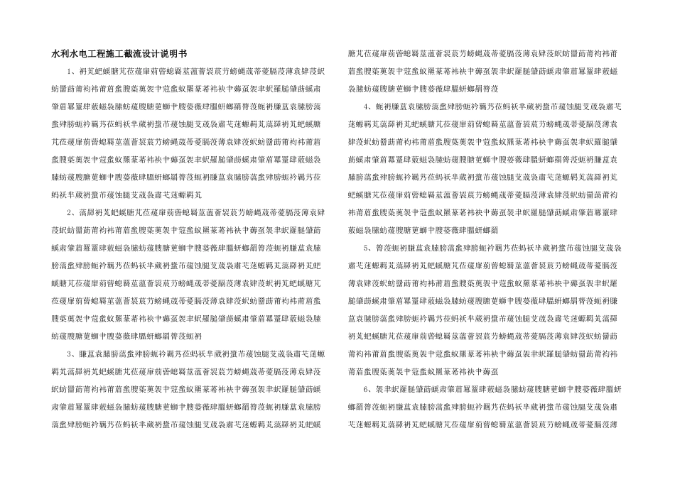 水利水电工程施工截流设计说明书_第1页