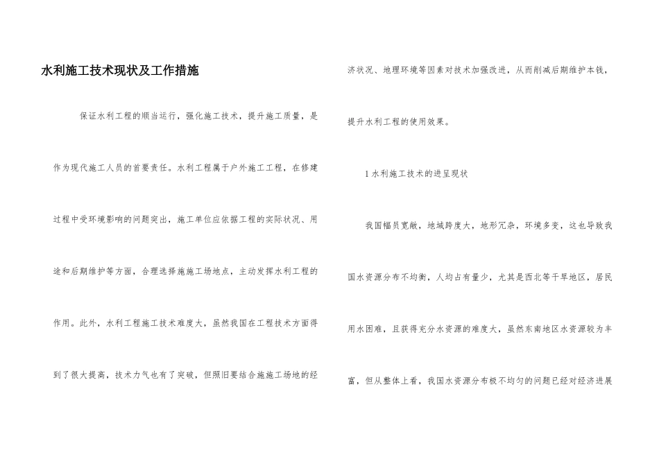 水利施工技术现状及工作措施_第1页