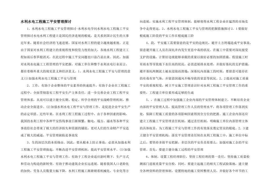 水利水电工程施工安全管理探讨_第1页