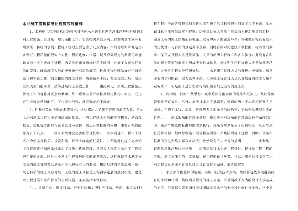 水利施工管理信息化趋势应对措施_第1页