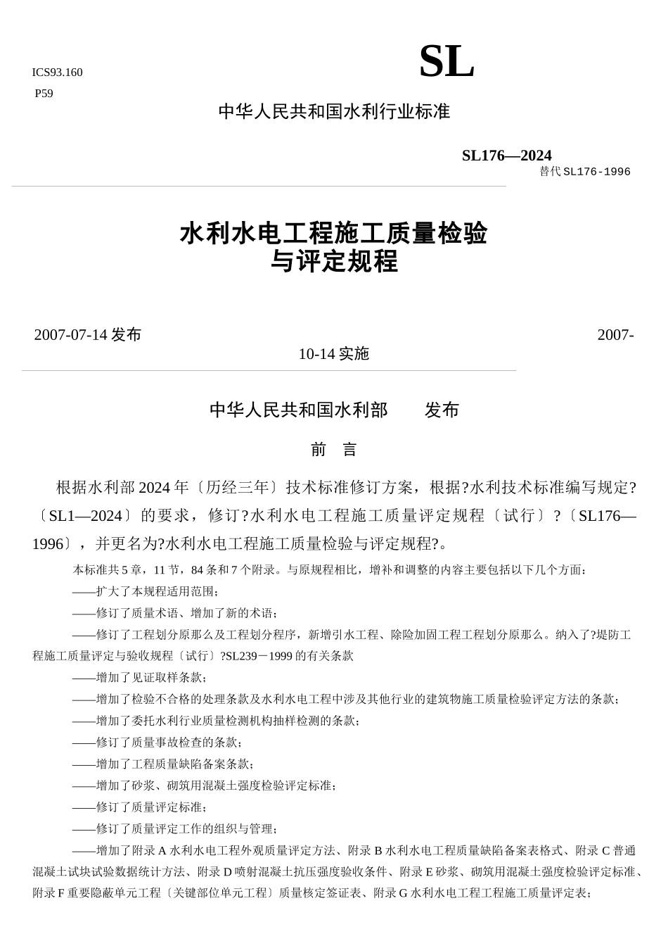 水利水电工程施工质量检验与评定规程doc_第1页