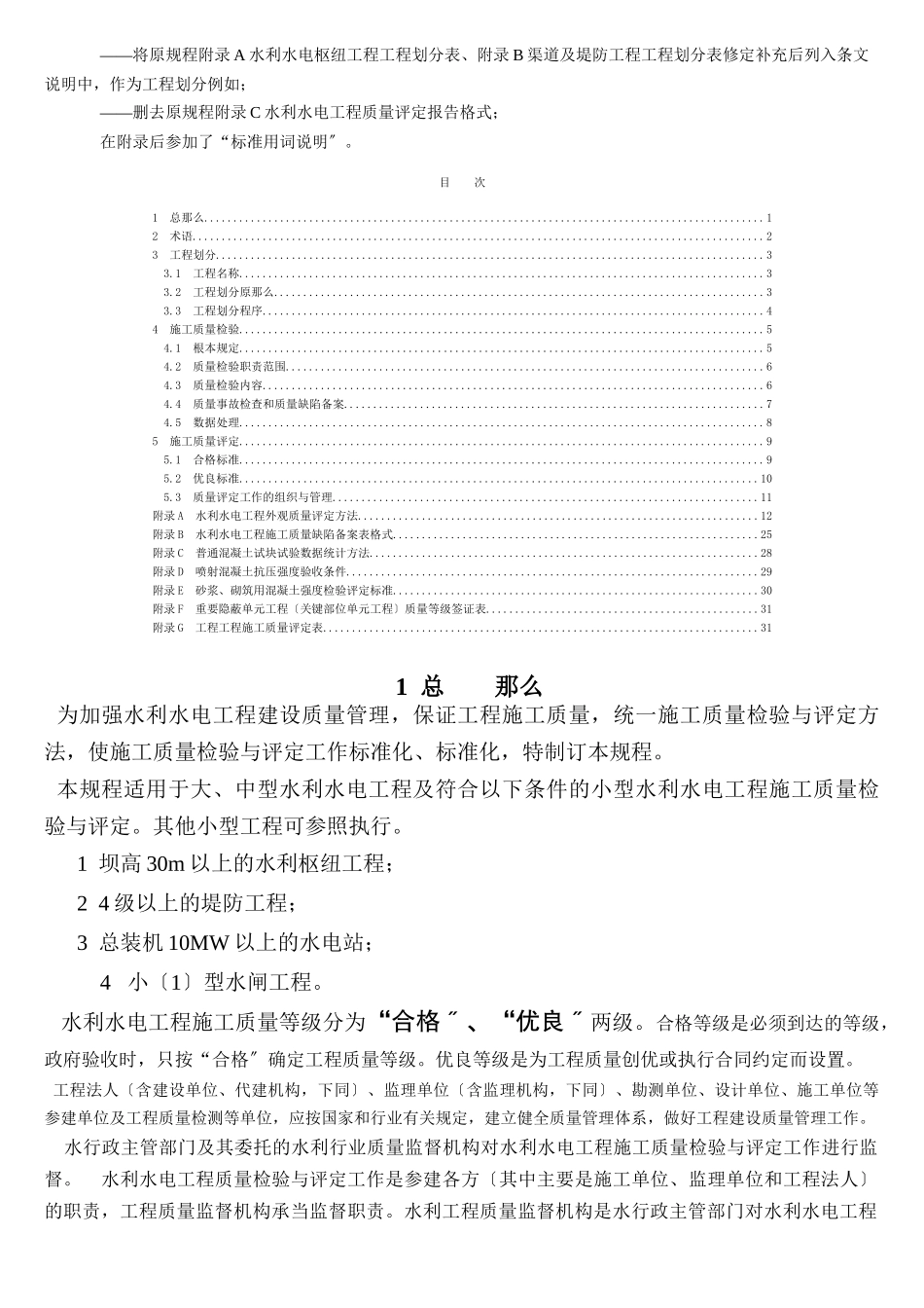 水利水电工程施工质量检验与评定规程doc_第2页