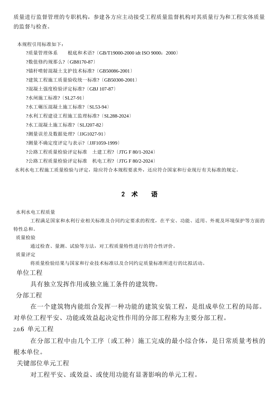 水利水电工程施工质量检验与评定规程doc_第3页