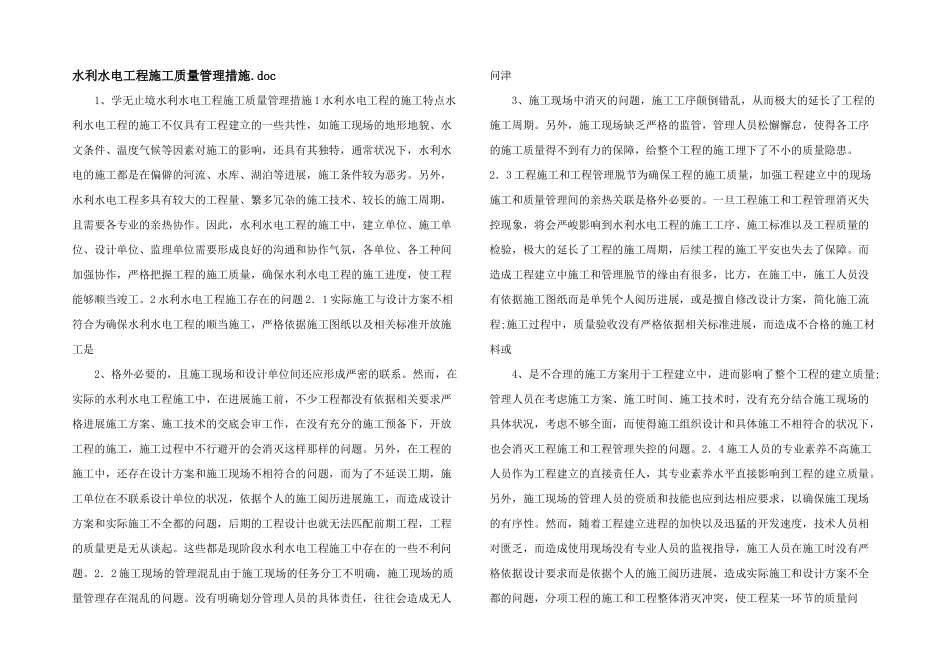 水利水电工程施工质量管理措施.doc_第1页
