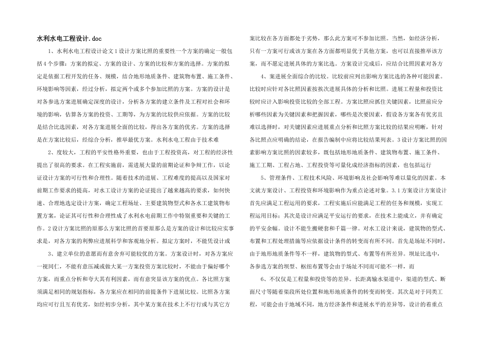 水利水电工程设计.doc_第1页