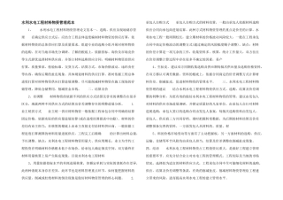 水利水电工程材料物资管理范本
