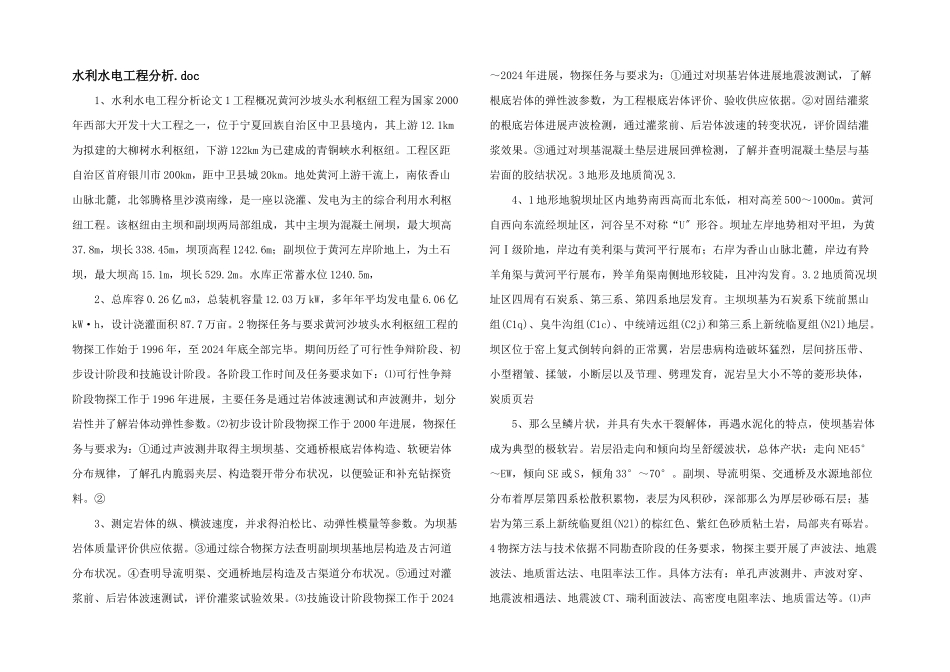 水利水电工程分析.doc_第1页