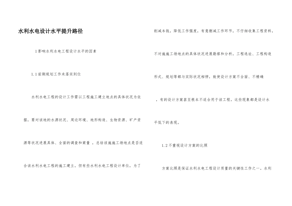 水利水电设计水平提升路径_第1页