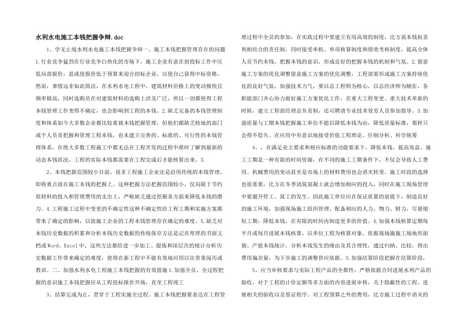 水利水电施工成本控制研究.doc_第1页