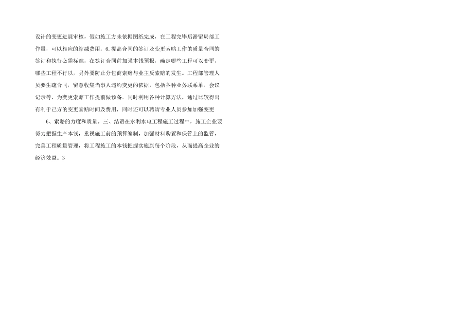 水利水电施工成本控制研究.doc_第2页