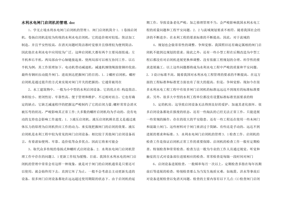 水利水电闸门启闭机的管理.doc_第1页