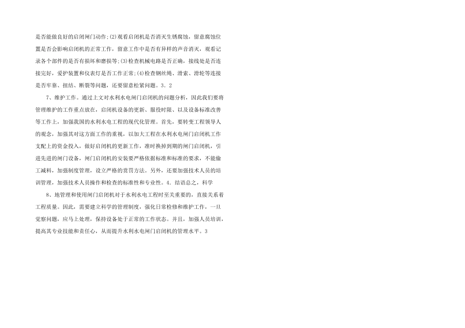 水利水电闸门启闭机的管理.doc_第2页