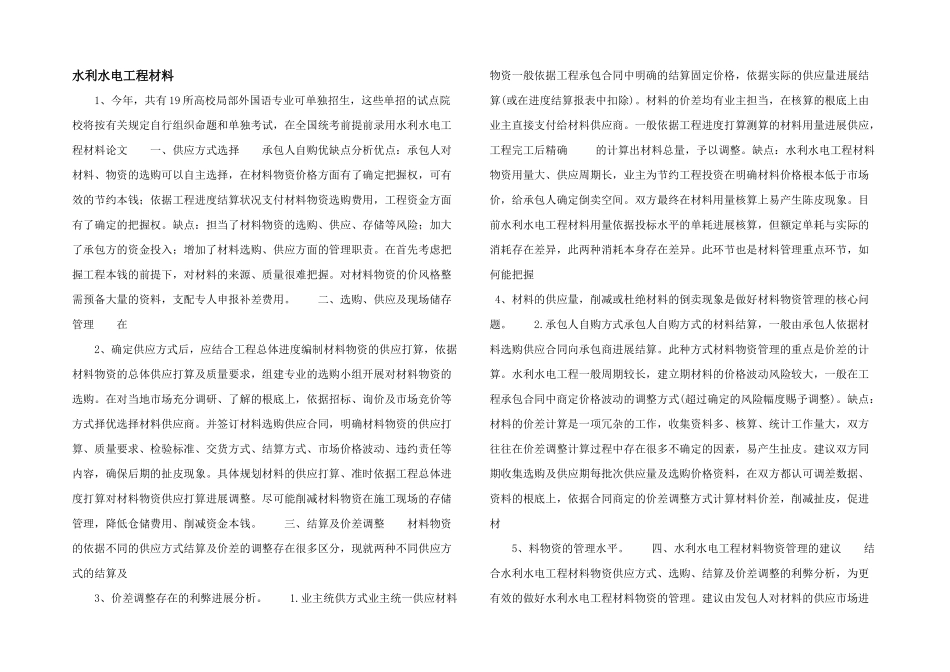 水利水电工程材料_第1页