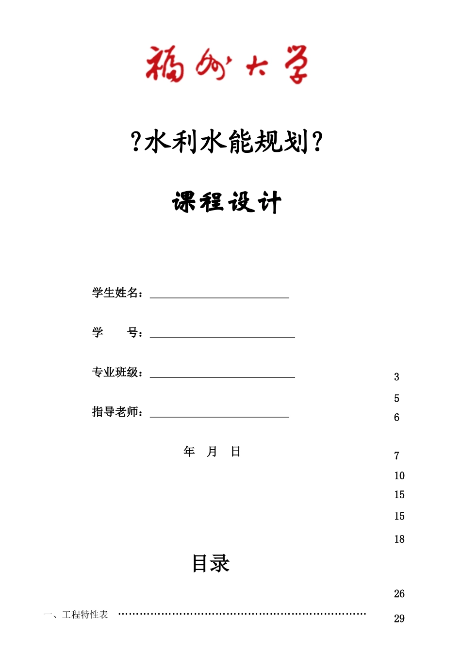 水利水能规划课程设计报告_第1页