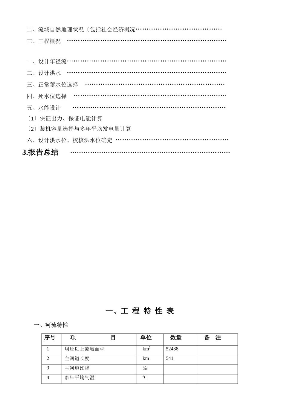 水利水能规划课程设计报告_第2页