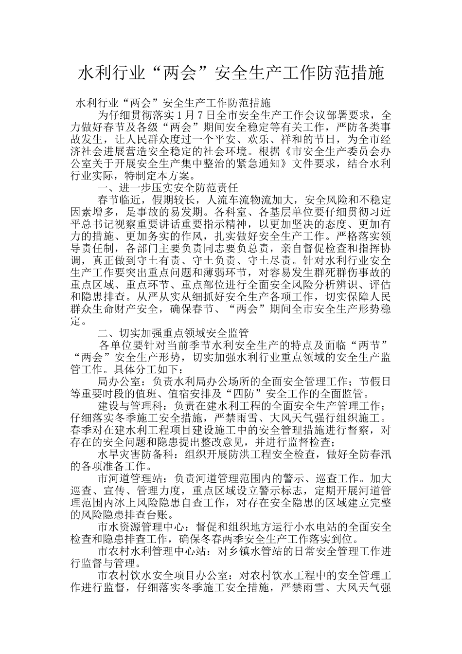 水利行业“两会”安全生产工作防范措施_第1页